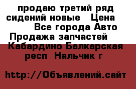 продаю третий ряд сидений новые › Цена ­ 15 000 - Все города Авто » Продажа запчастей   . Кабардино-Балкарская респ.,Нальчик г.